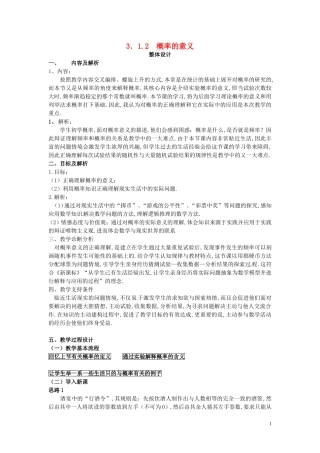 云南省德宏州潞西市芒市中学2014年高中数学 3.1.2 概率的意义导学案 新人教A必修3
