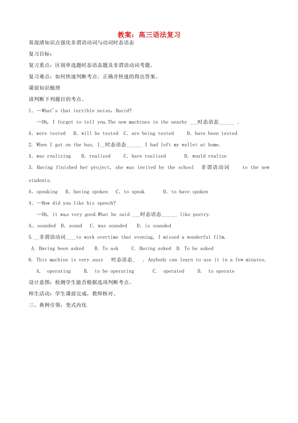 云南省德宏州潞西市芒市中学2014高考英语一轮复习 时态与非谓语动词教案_第1页