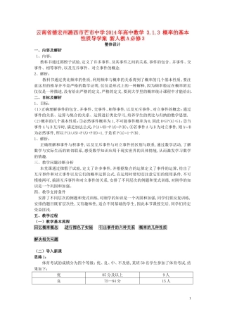 云南省德宏州潞西市芒市中学2014年高中数学 3.1.3 概率的基本性质导学案 新人教A必修3