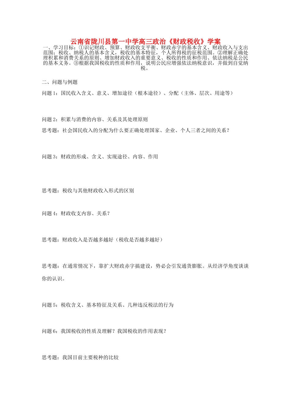 云南省陇川县第一中学高中政治《财政税收》学案 新人教版_第1页