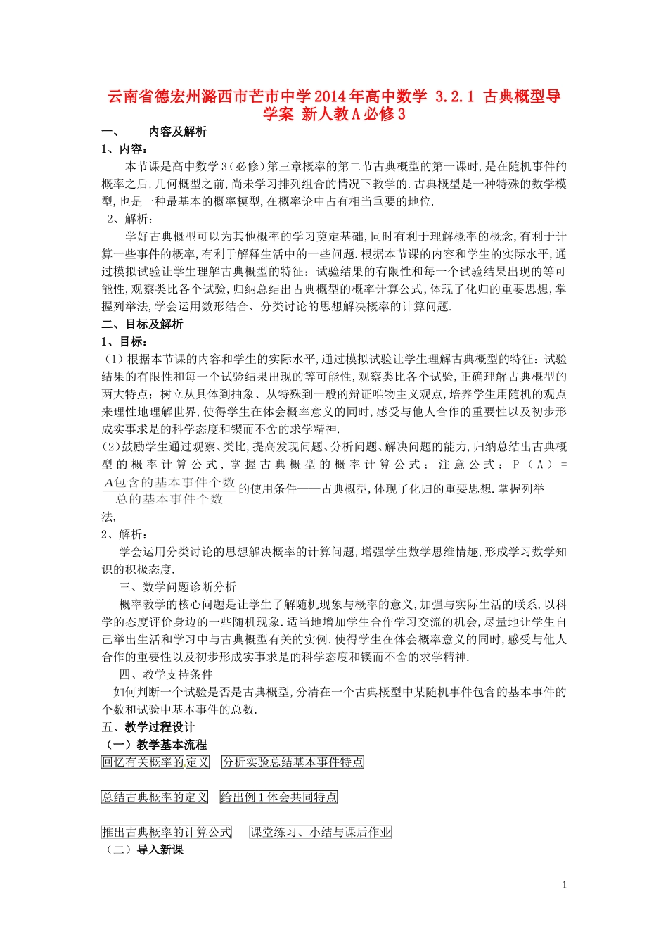 云南省德宏州潞西市芒市中学2014年高中数学 3.2.1 古典概型导学案 新人教A必修3_第1页