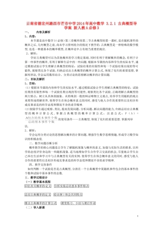 云南省德宏州潞西市芒市中学2014年高中数学 3.2.1 古典概型导学案 新人教A必修3