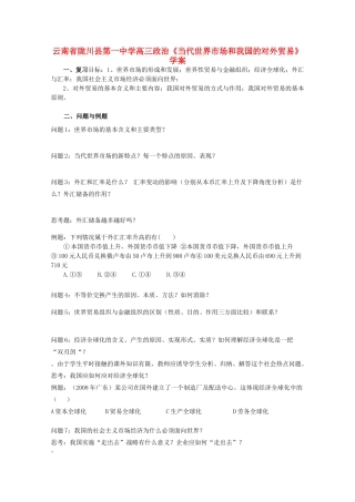 云南省陇川县第一中学高中政治《当代世界市场和我国的对外贸易》学案 新人教版
