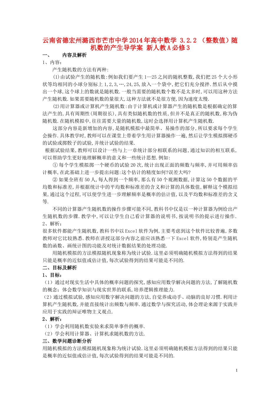 云南省德宏州潞西市芒市中学2014年高中数学 3.2.2 （整数值）随机数的产生导学案 新人教A必修3_第1页