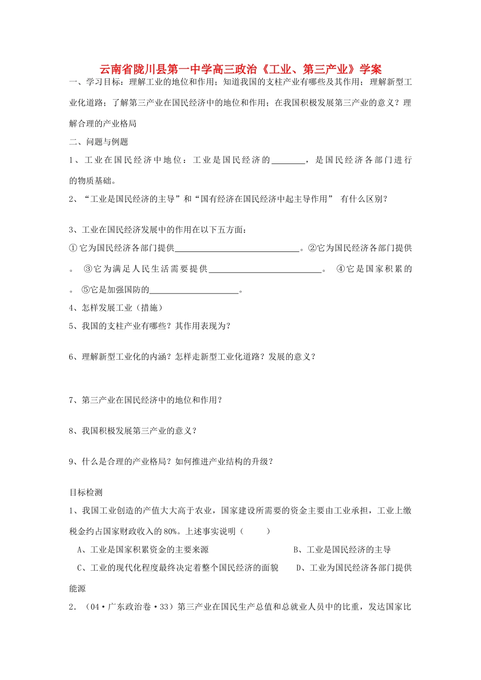 云南省陇川县第一中学高中政治《工业、第三产业》学案 新人教版_第1页