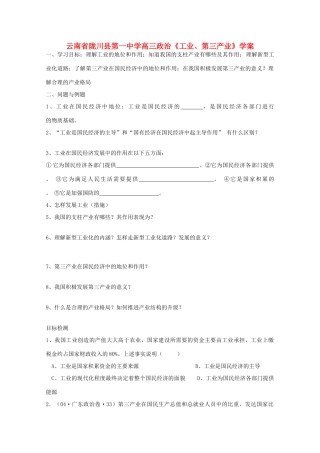云南省陇川县第一中学高中政治《工业、第三产业》学案 新人教版