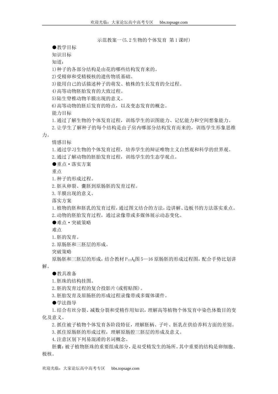 人教版高中一年级生物精品资源-示范教案一(5.2生物的个体发育 第1课时)_第1页