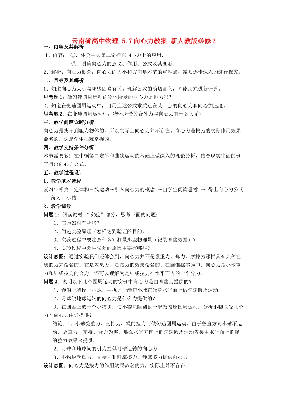 云南省高中物理 5.7向心力教案 新人教版必修2_第1页