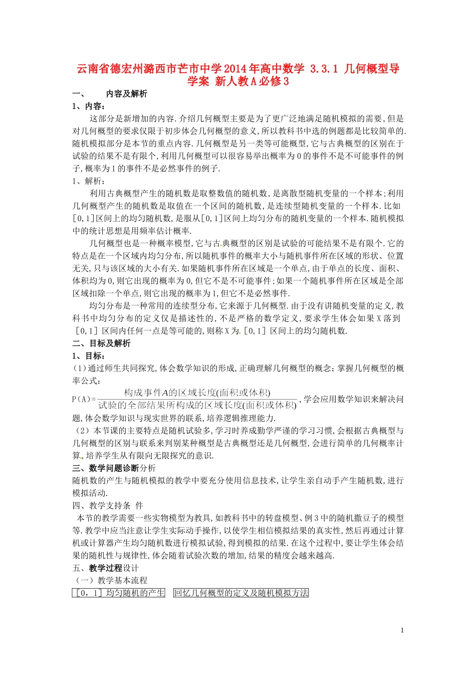 云南省德宏州潞西市芒市中学2014年高中数学 3.3.1 几何概型导学案 新人教A必修3_第1页