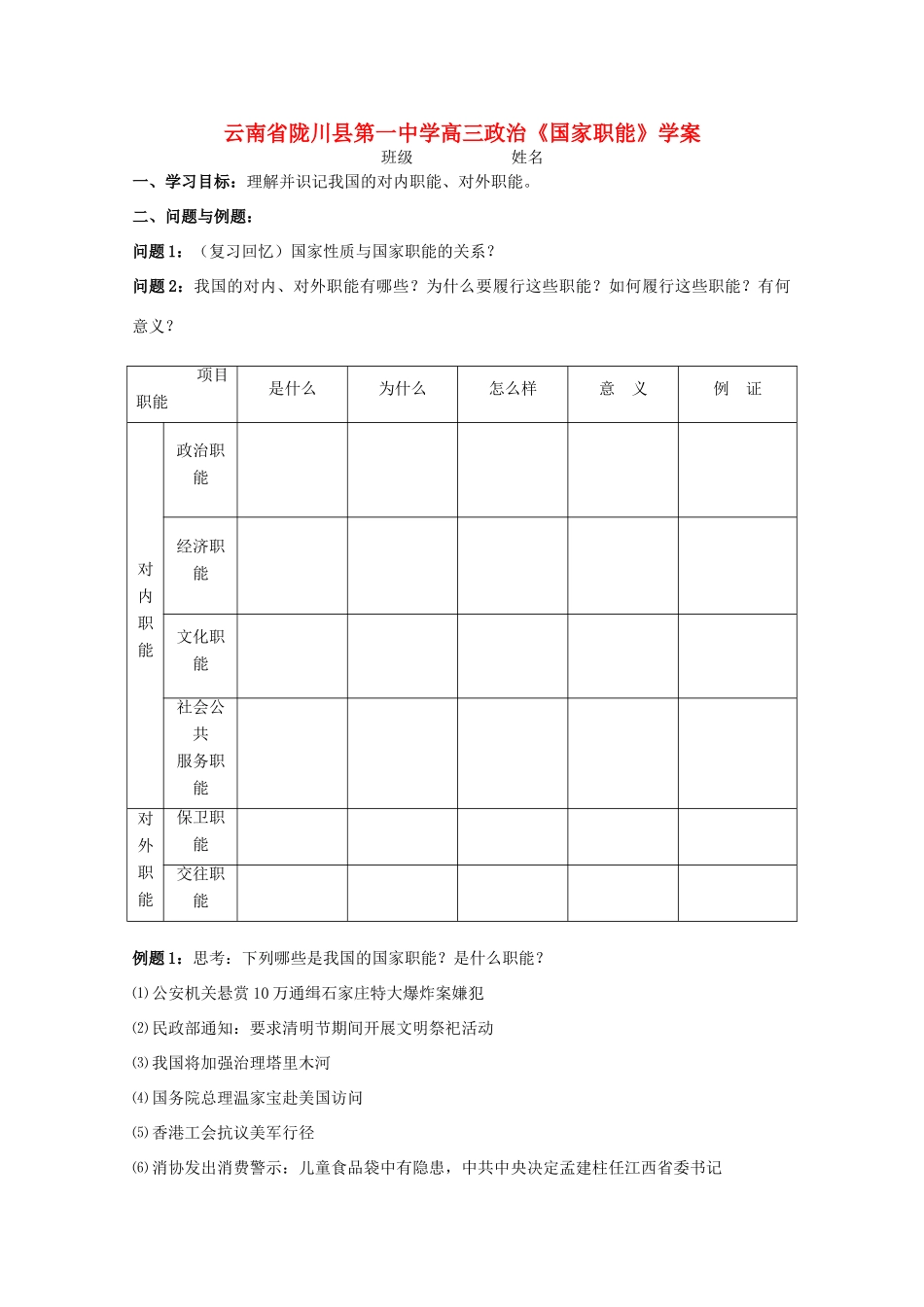 云南省陇川县第一中学高中政治《国家职能》学案 新人教版_第1页