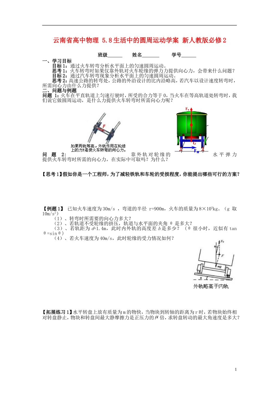 云南省高中物理 5.8生活中的圆周运动学案 新人教版必修2_第1页