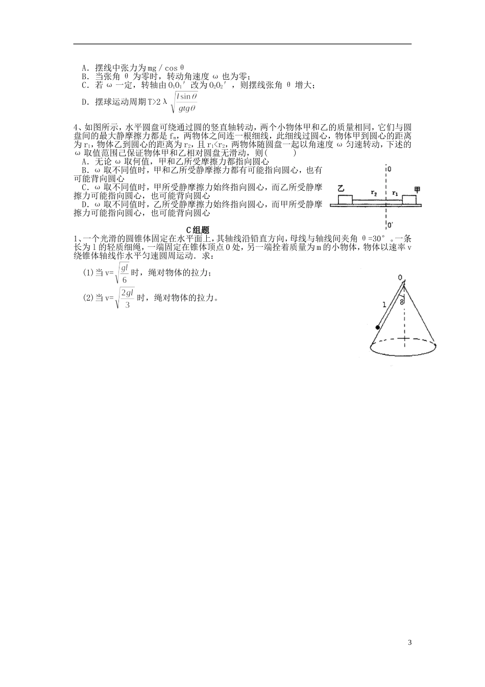 云南省高中物理 5.8生活中的圆周运动学案 新人教版必修2_第3页
