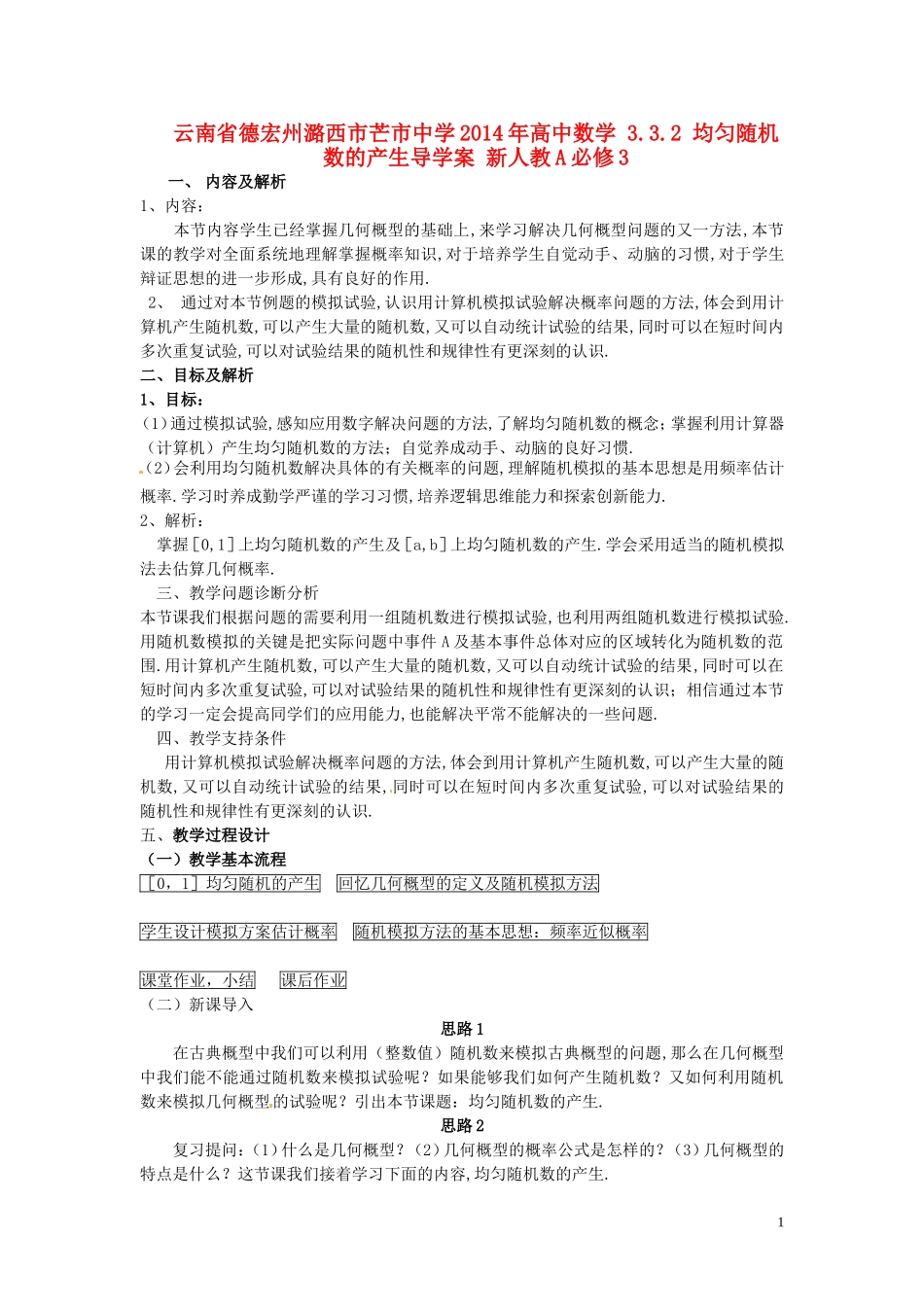 云南省德宏州潞西市芒市中学2014年高中数学 3.3.2 均匀随机数的产生导学案 新人教A必修3_第1页