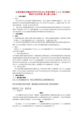 云南省德宏州潞西市芒市中学2014年高中数学 3.3.2 均匀随机数的产生导学案 新人教A必修3