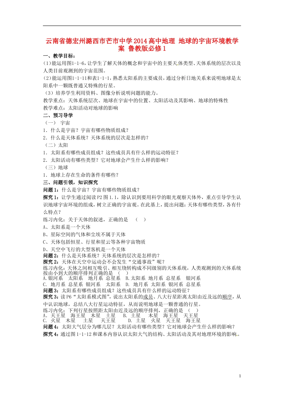 云南省德宏州潞西市芒市中学2014高中地理 地球的宇宙环境教学案 鲁教版必修1_第1页