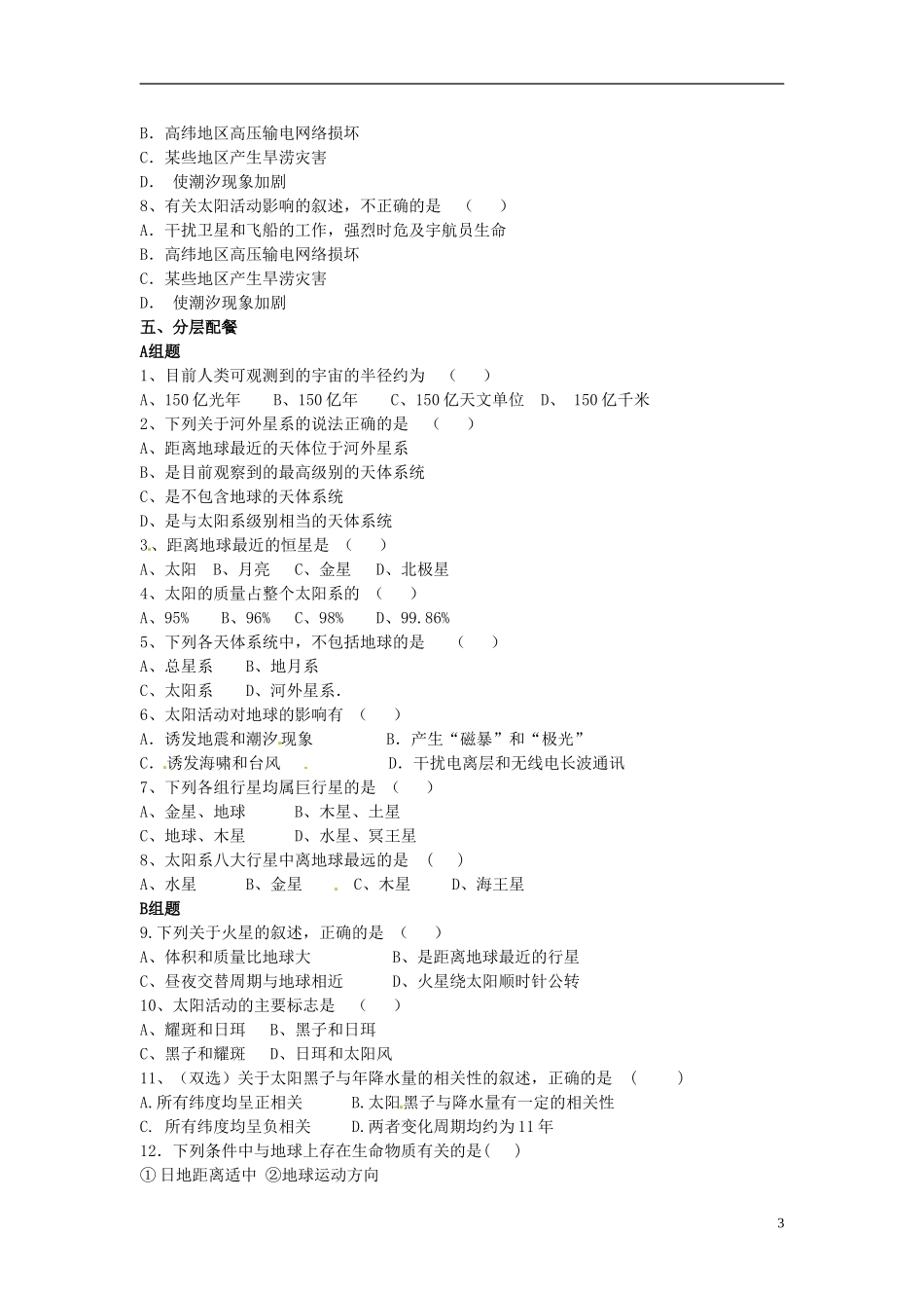 云南省德宏州潞西市芒市中学2014高中地理 地球的宇宙环境教学案 鲁教版必修1_第3页