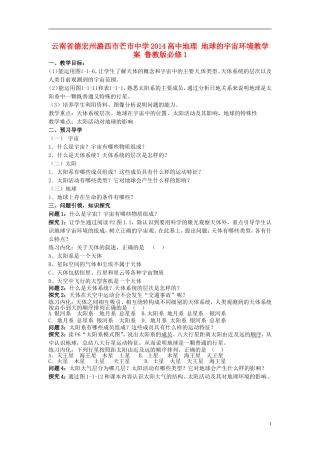 云南省德宏州潞西市芒市中学2014高中地理 地球的宇宙环境教学案 鲁教版必修1