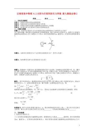 云南省高中物理 6.2太阳与行星间的引力学案 新人教版必修2
