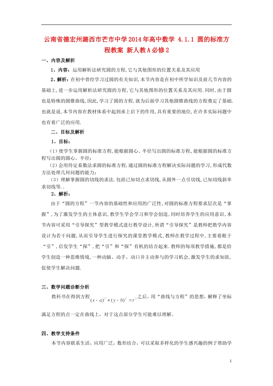 云南省德宏州潞西市芒市中学2014年高中数学 4.1.1 圆的标准方程教案 新人教A必修2_第1页