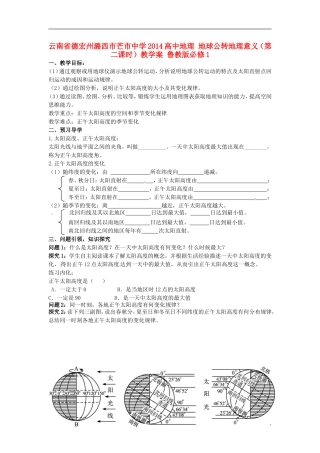 云南省德宏州潞西市芒市中学2014高中地理 地球公转地理意义（第二课时）教学案 鲁教版必修1