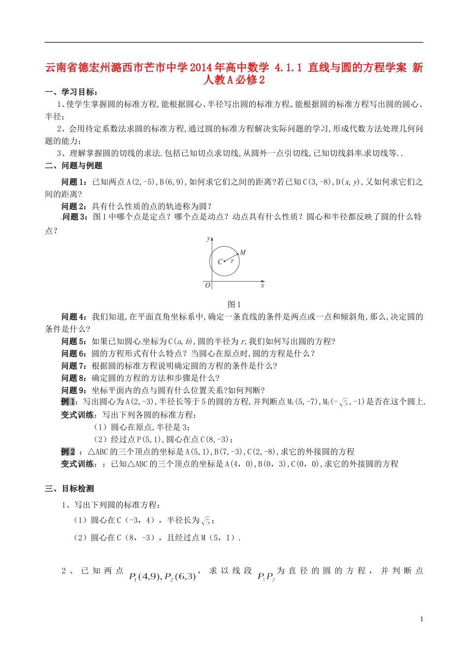 云南省德宏州潞西市芒市中学2014年高中数学 4.1.1 直线与圆的方程学案 新人教A必修2_第1页