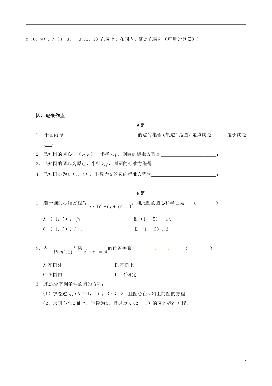云南省德宏州潞西市芒市中学2014年高中数学 4.1.1 直线与圆的方程学案 新人教A必修2_第2页