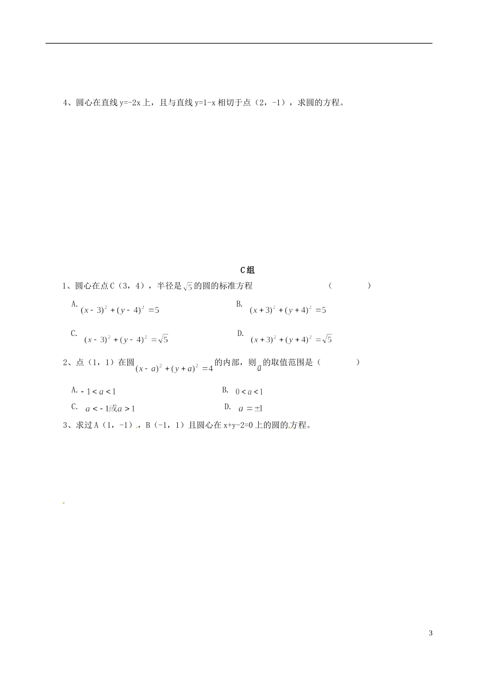 云南省德宏州潞西市芒市中学2014年高中数学 4.1.1 直线与圆的方程学案 新人教A必修2_第3页