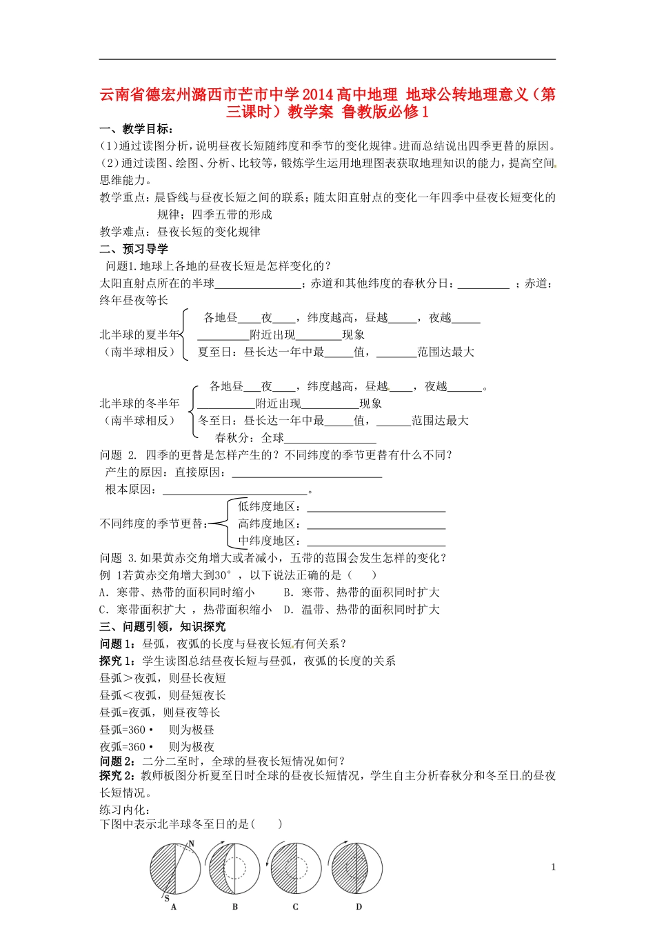 云南省德宏州潞西市芒市中学2014高中地理 地球公转地理意义（第三课时）教学案 鲁教版必修1_第1页