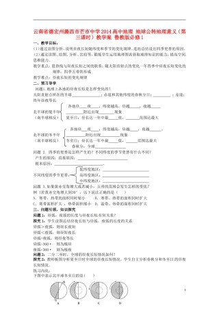 云南省德宏州潞西市芒市中学2014高中地理 地球公转地理意义（第三课时）教学案 鲁教版必修1