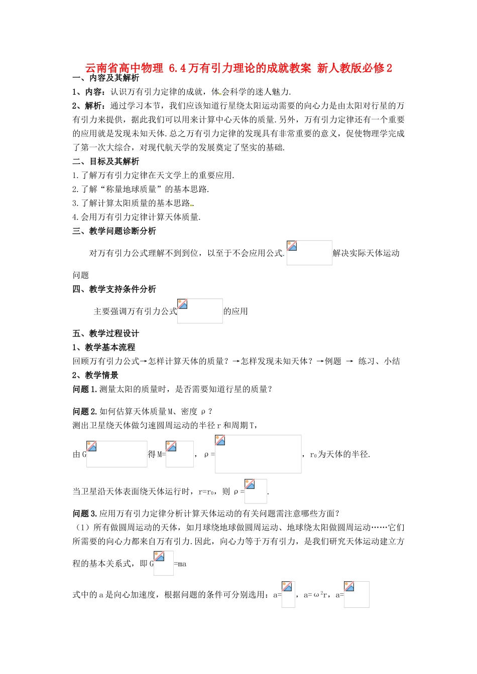 云南省高中物理 6.4万有引力理论的成就教案 新人教版必修2_第1页