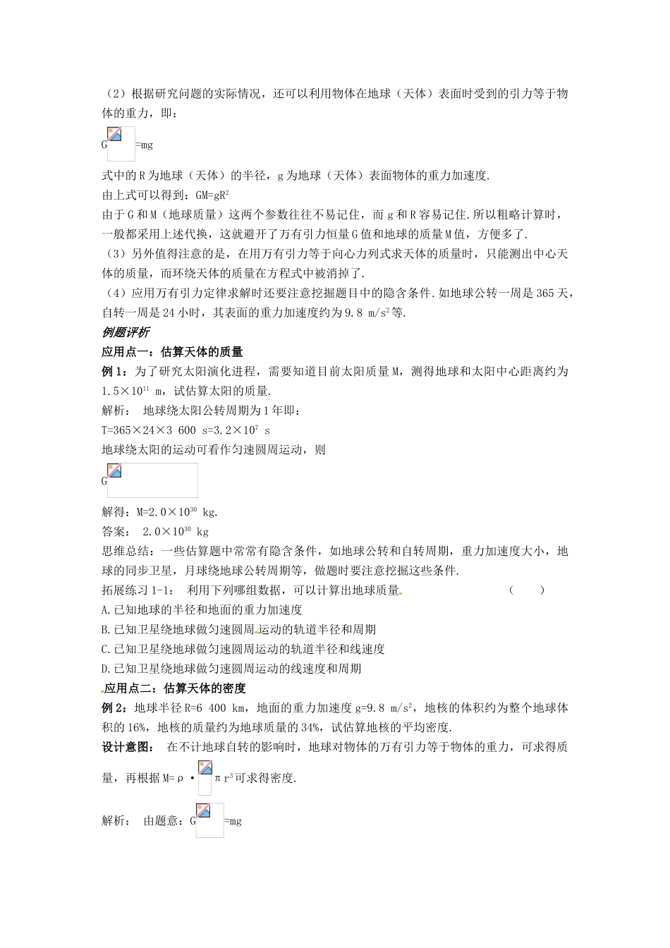 云南省高中物理 6.4万有引力理论的成就教案 新人教版必修2_第2页
