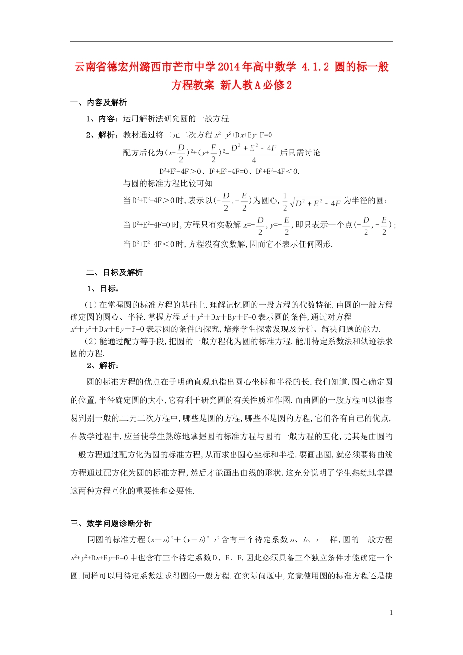 云南省德宏州潞西市芒市中学2014年高中数学 4.1.2 圆的标一般方程教案 新人教A必修2_第1页