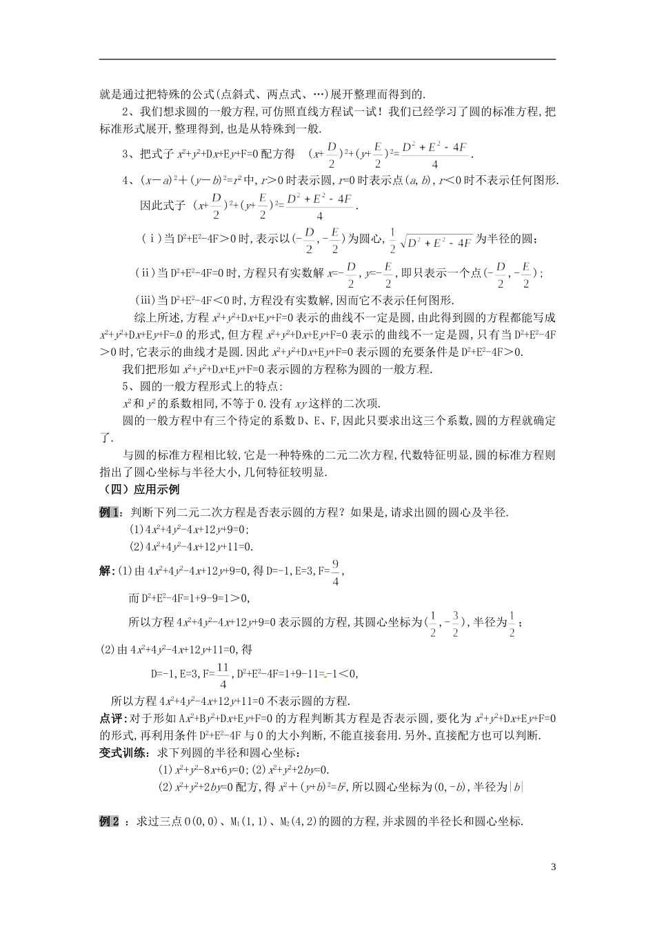 云南省德宏州潞西市芒市中学2014年高中数学 4.1.2 圆的标一般方程教案 新人教A必修2_第3页