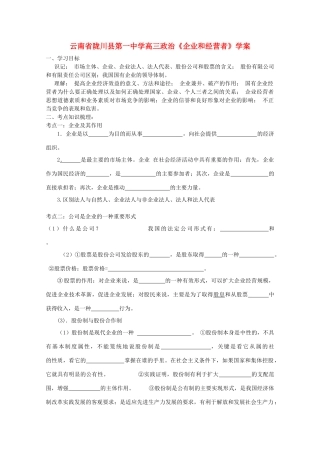 云南省陇川县第一中学高中政治《企业和经营者》学案 新人教版