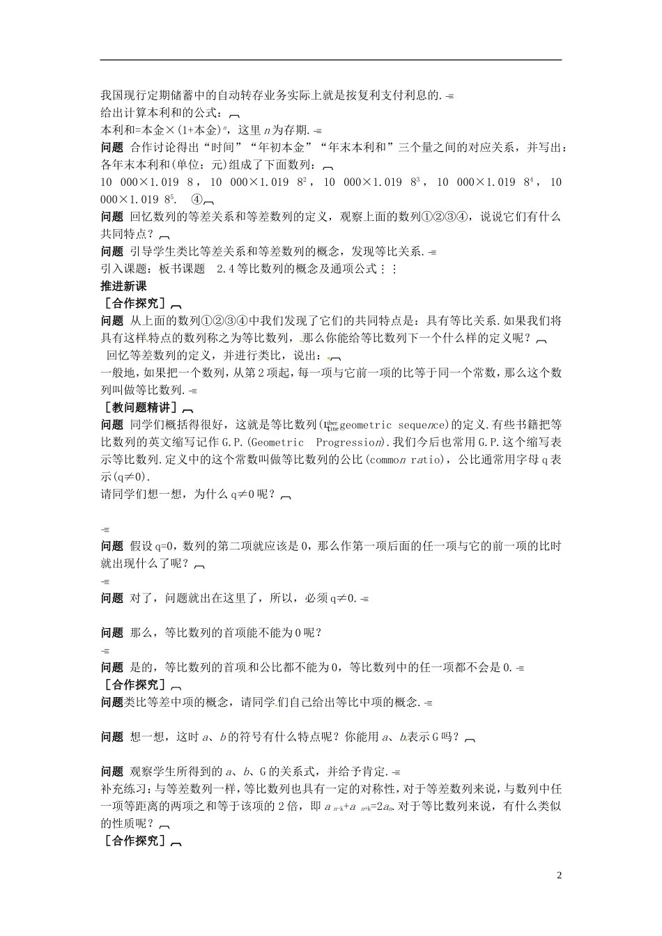 云南省师范大学五华区实验中学高中数学 第二章 数列 等比数列教学案 新人教A版必修5_第2页