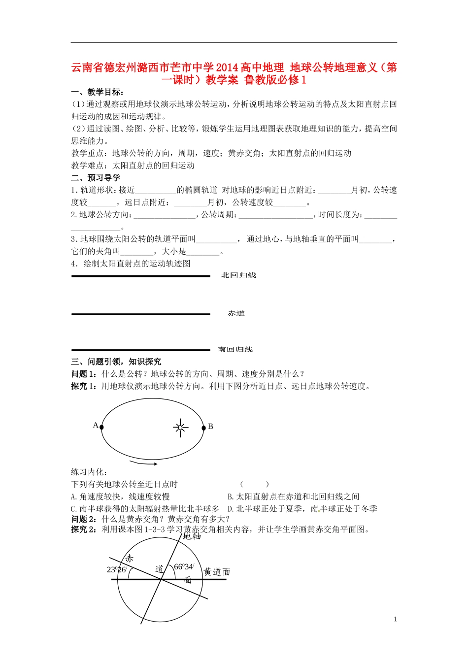 云南省德宏州潞西市芒市中学2014高中地理 地球公转地理意义（第一课时）教学案 鲁教版必修1_第1页