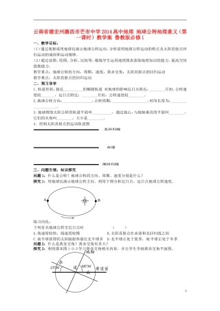云南省德宏州潞西市芒市中学2014高中地理 地球公转地理意义（第一课时）教学案 鲁教版必修1