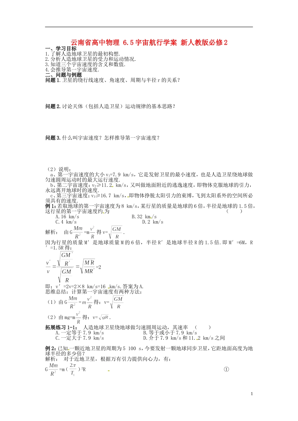 云南省高中物理 6.5宇宙航行学案 新人教版必修2_第1页