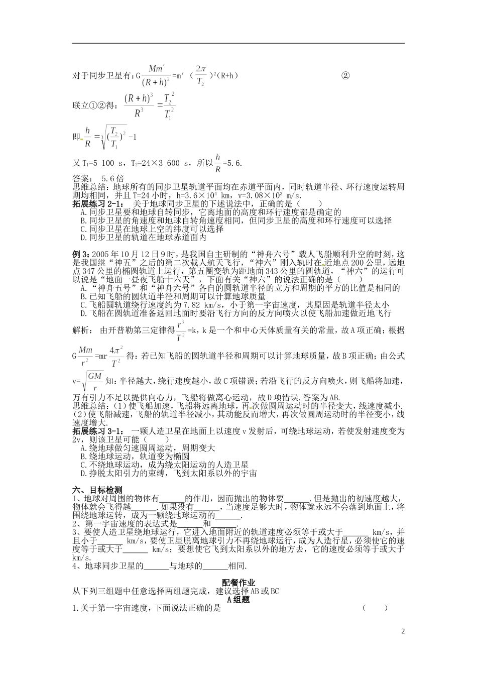 云南省高中物理 6.5宇宙航行学案 新人教版必修2_第2页