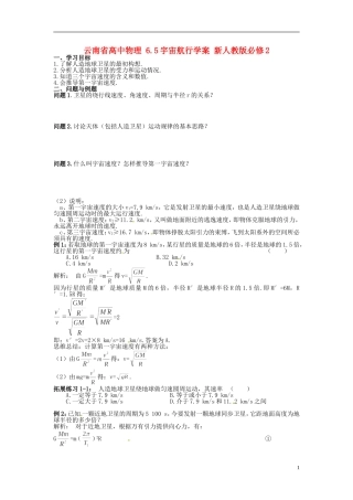 云南省高中物理 6.5宇宙航行学案 新人教版必修2