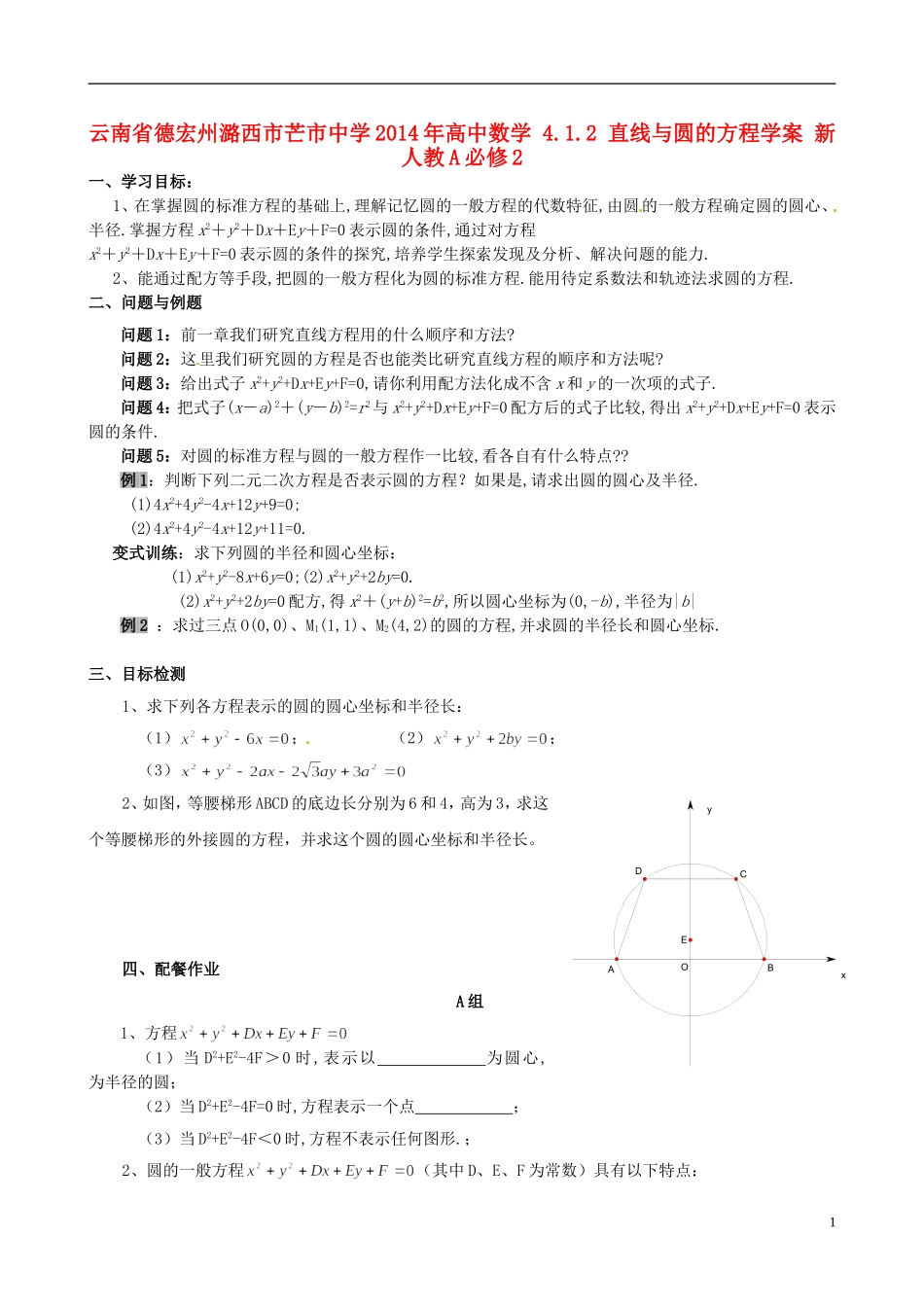 云南省德宏州潞西市芒市中学2014年高中数学 4.1.2 直线与圆的方程学案 新人教A必修2_第1页