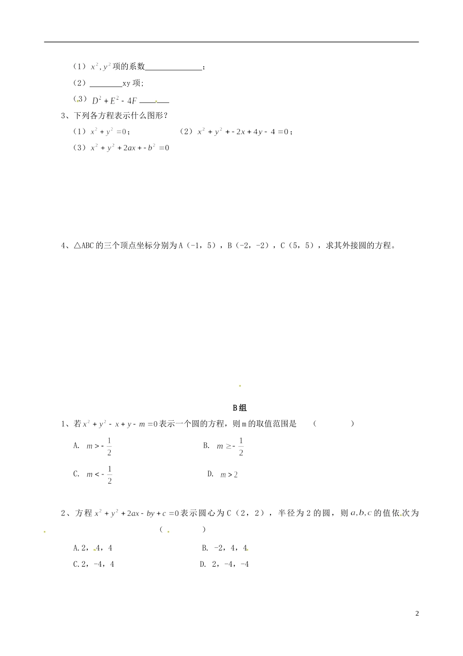 云南省德宏州潞西市芒市中学2014年高中数学 4.1.2 直线与圆的方程学案 新人教A必修2_第2页