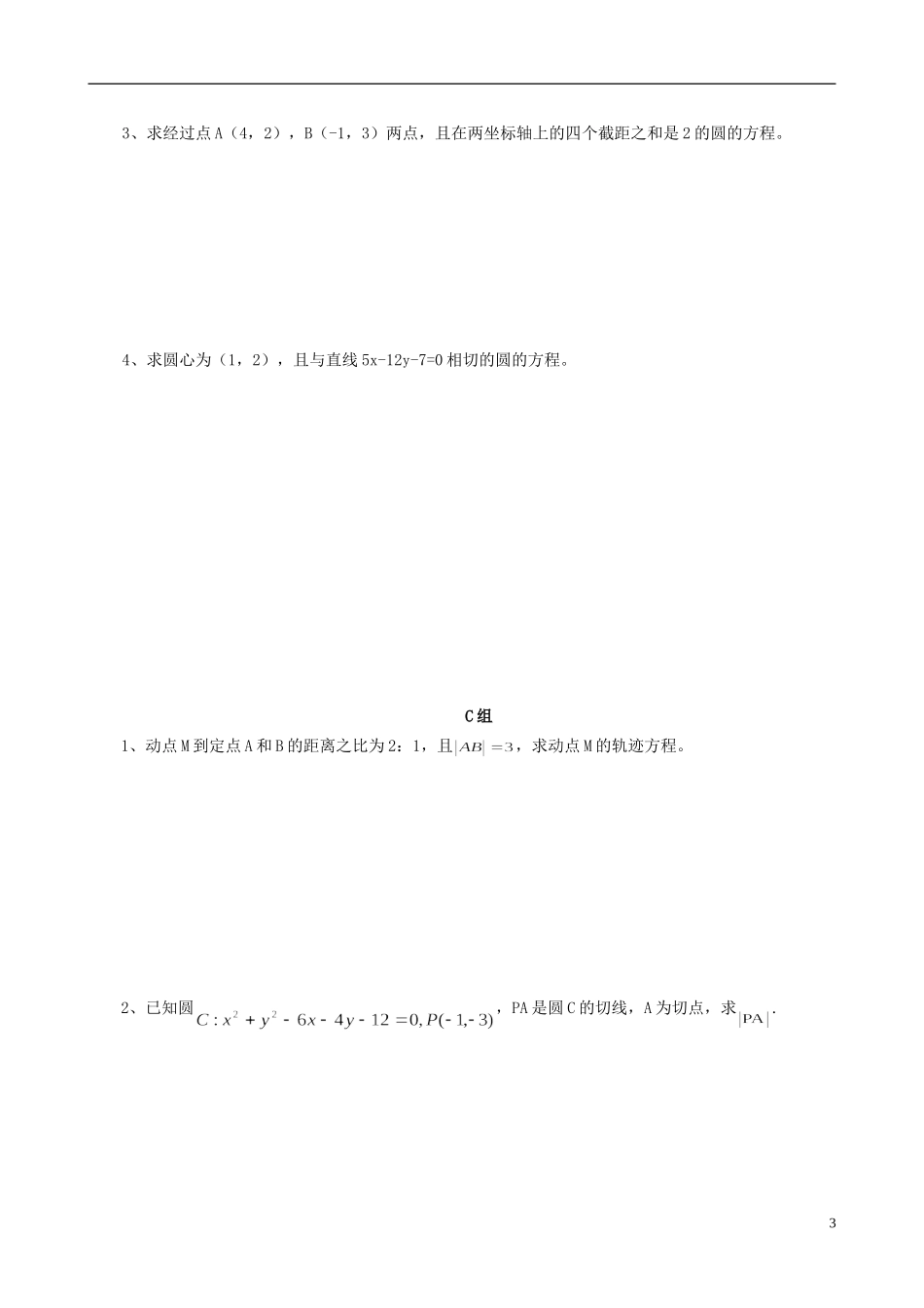 云南省德宏州潞西市芒市中学2014年高中数学 4.1.2 直线与圆的方程学案 新人教A必修2_第3页