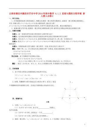 云南省德宏州潞西市芒市中学2014年高中数学 4.1.2 直线与圆的方程学案 新人教A必修2