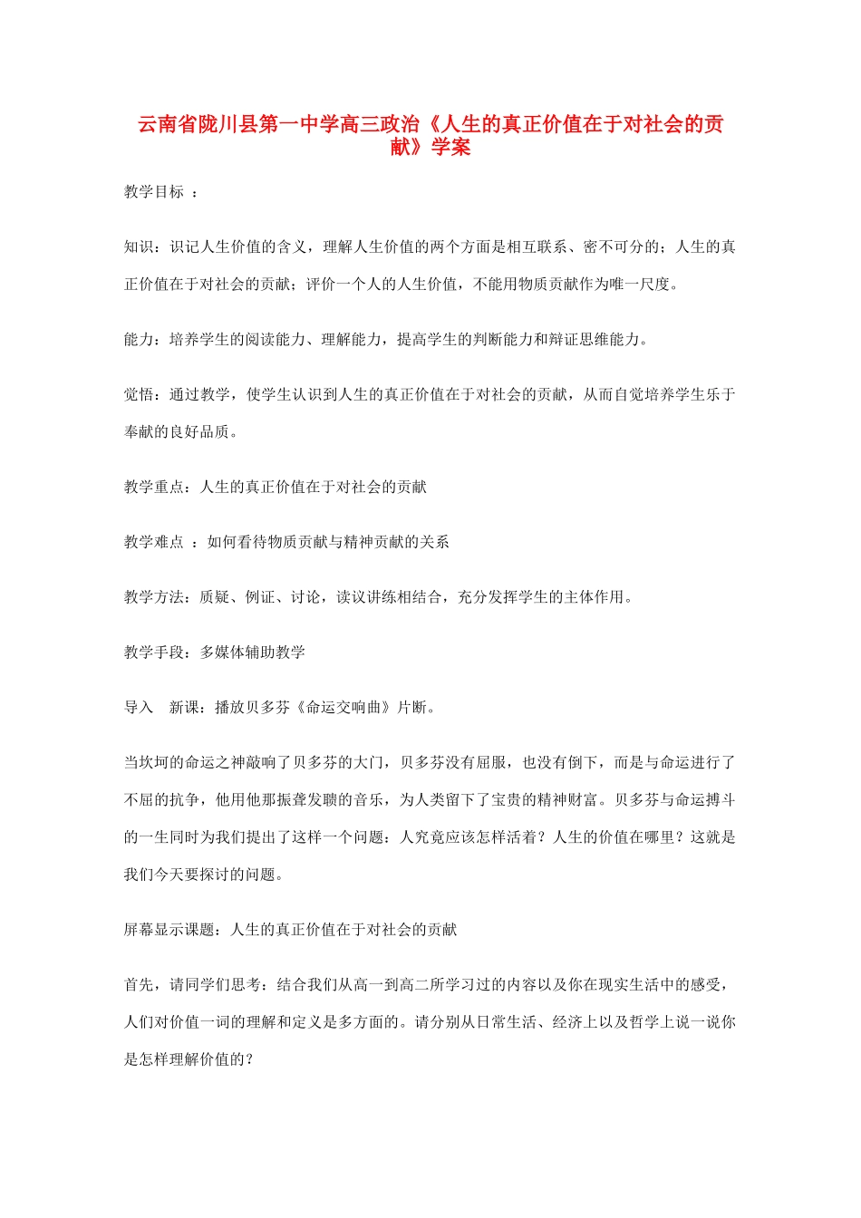 云南省陇川县第一中学高中政治《人生的真正价值在于对社会的贡献》学案 新人教版_第1页