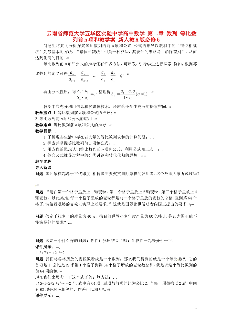 云南省师范大学五华区实验中学高中数学 第二章 数列 等比数列前n项和教学案 新人教A版必修5_第1页