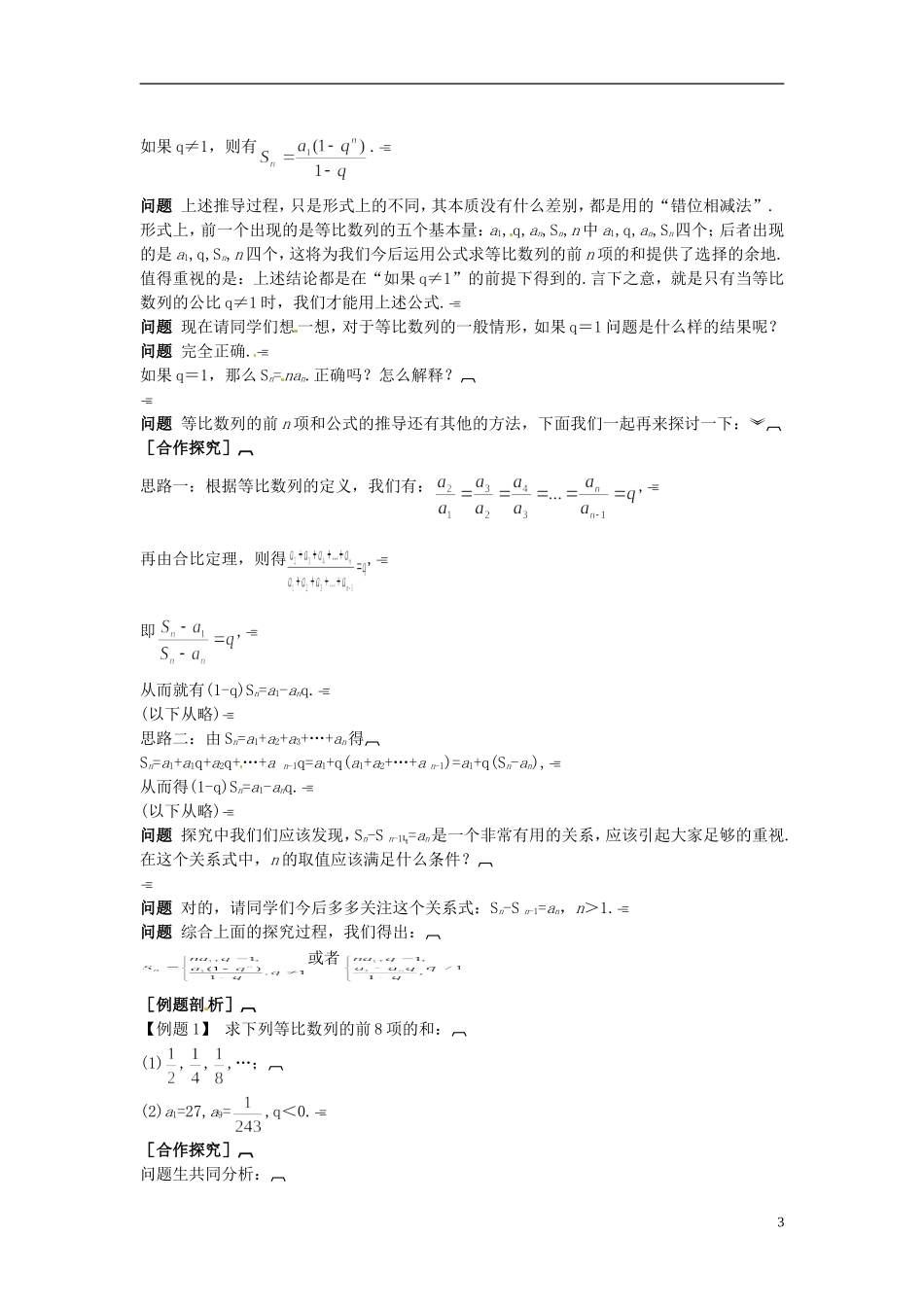 云南省师范大学五华区实验中学高中数学 第二章 数列 等比数列前n项和教学案 新人教A版必修5_第3页