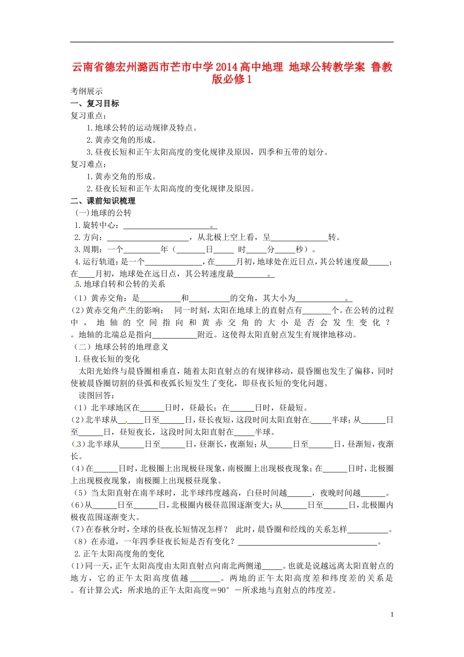 云南省德宏州潞西市芒市中学2014高中地理 地球公转教学案 鲁教版必修1_第1页