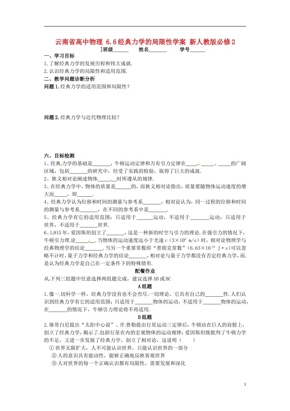 云南省高中物理 6.6经典力学的局限性学案 新人教版必修2_第1页