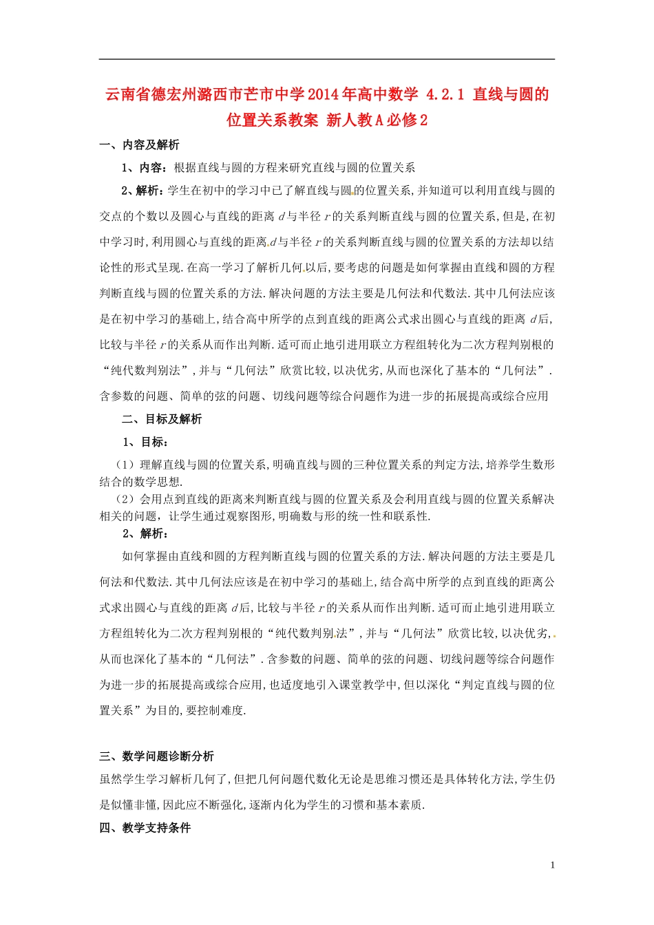 云南省德宏州潞西市芒市中学2014年高中数学 4.2.1 直线与圆的位置关系教案 新人教A必修2_第1页